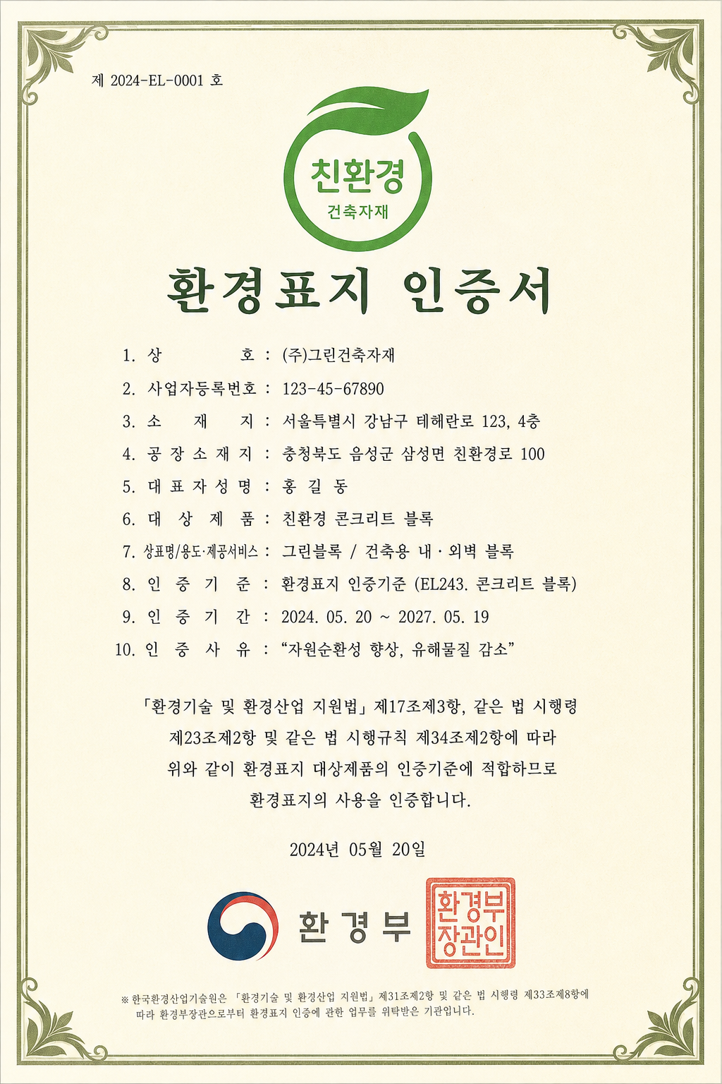 친환경 건축자재 확인서