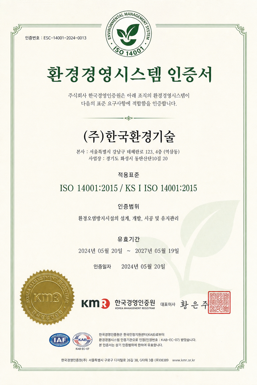 ISO 14001 환경경영시스템 인증서